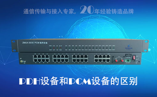 PDH設(shè)備和PCM設(shè)備的區(qū)別？
